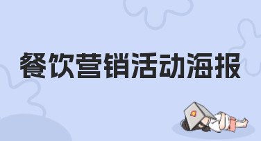 餐饮营销活动海报怎么做？10分钟搞定吸睛海报的秘诀在这里！
