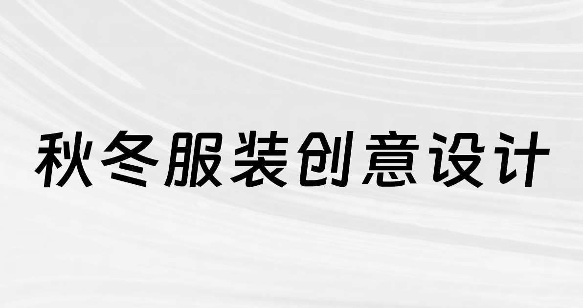 秋冬服装创意设计