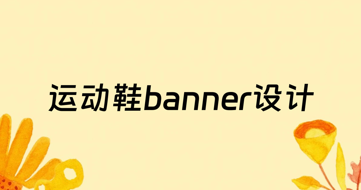 运动鞋banner设计