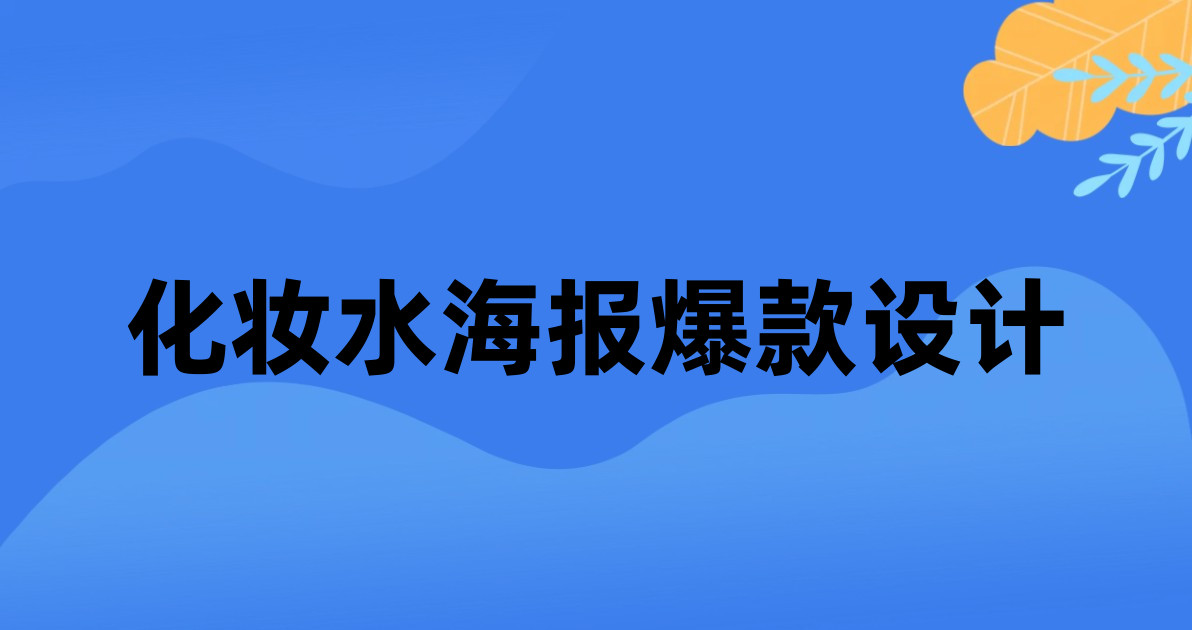 化妆水海报爆款设计