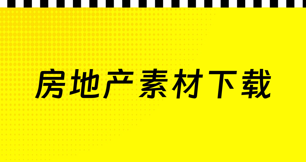 房地产素材下载