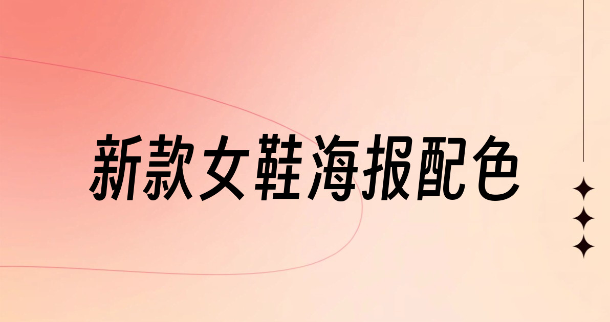 新款女鞋海报配色