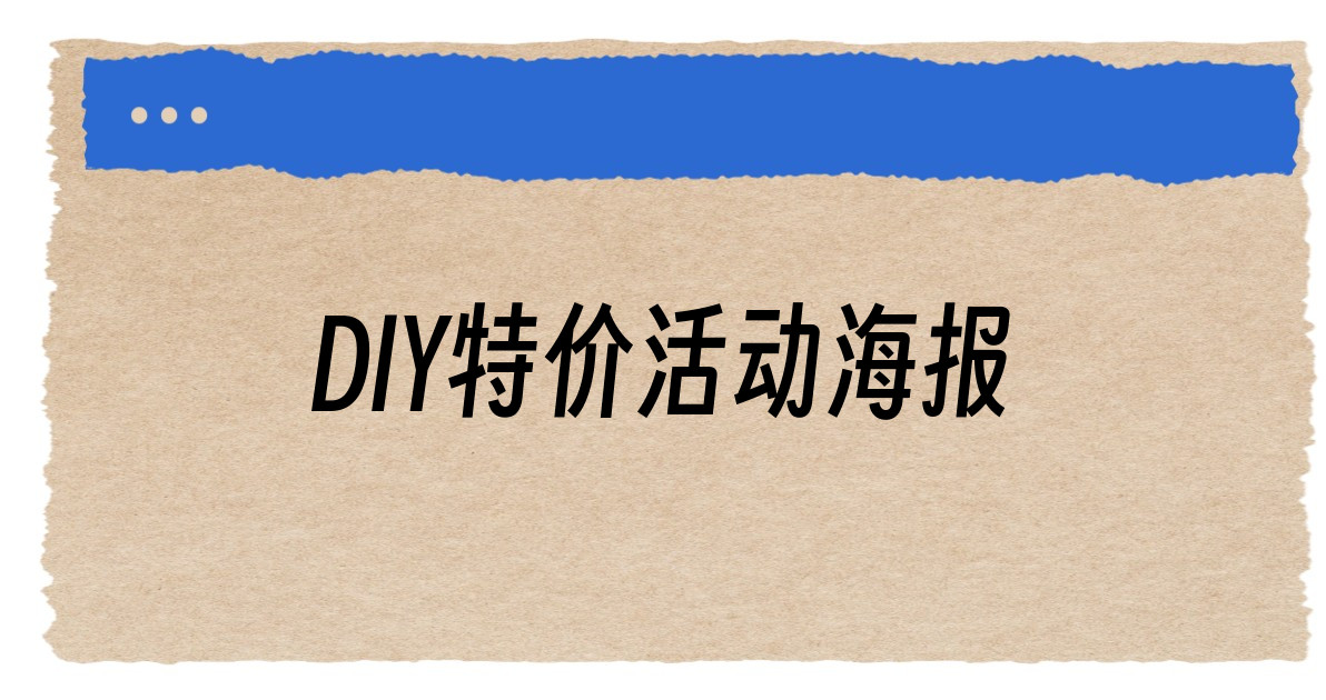 DIY特价活动海报