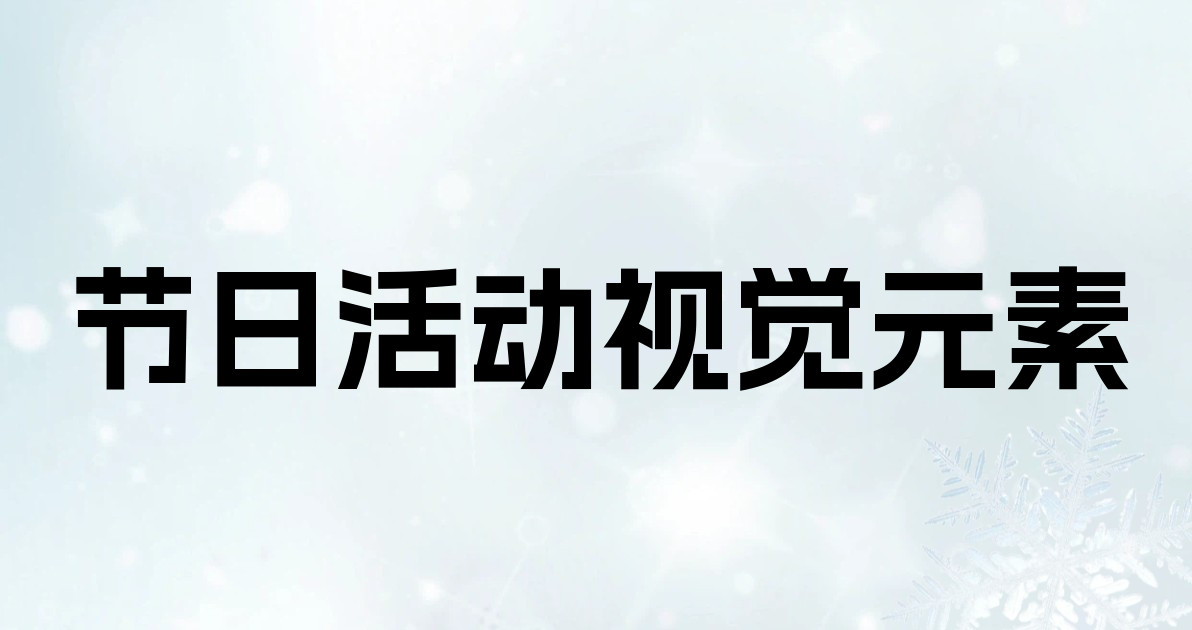 节日活动视觉元素