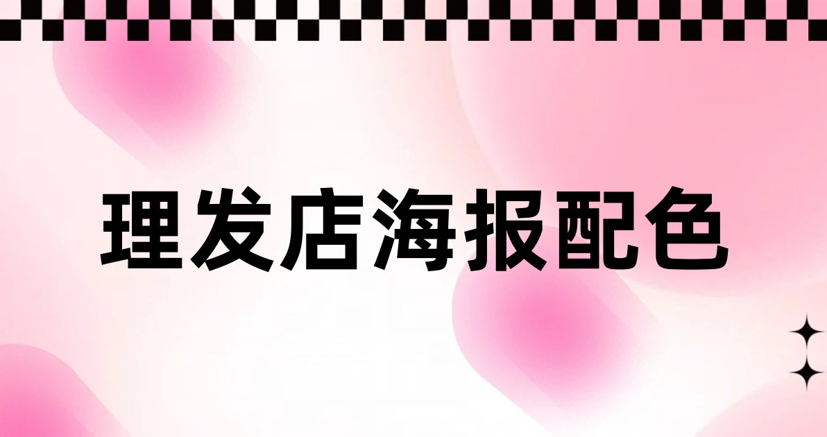 理发店海报配色
