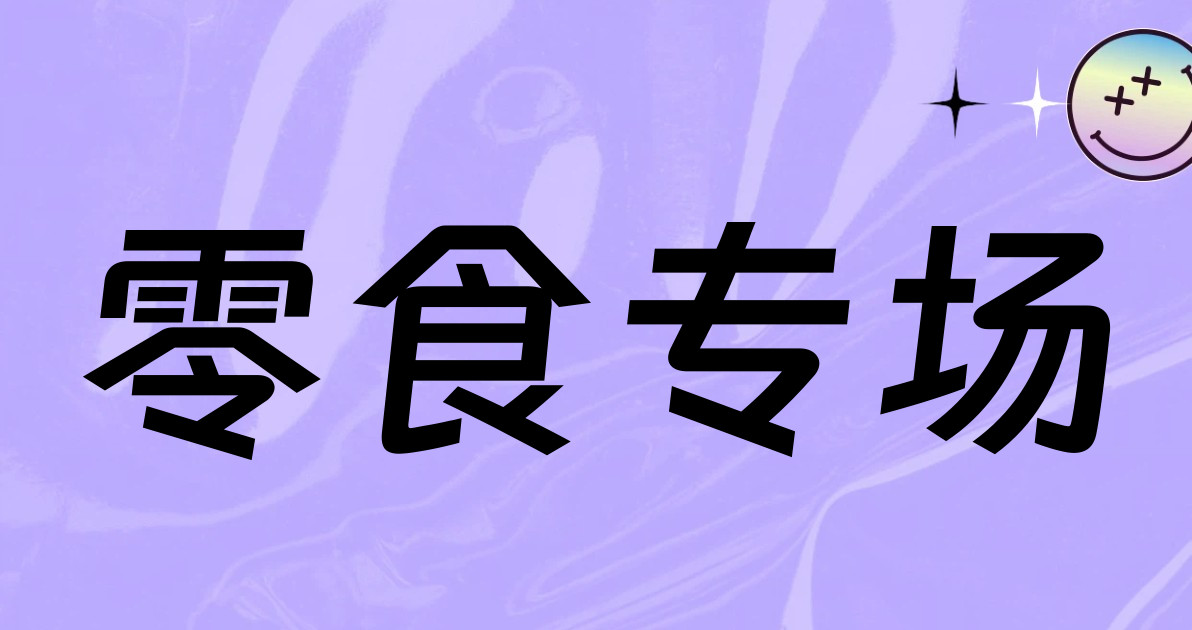 零食专场