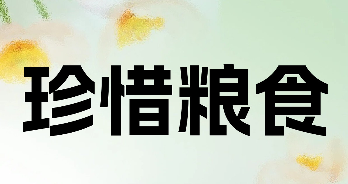 珍惜粮食