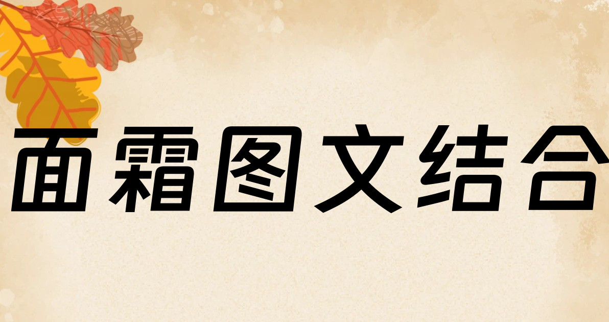 面霜图文结合