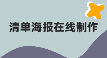 如何高效完成清单海报在线制作？一份清晰易懂的实践指南