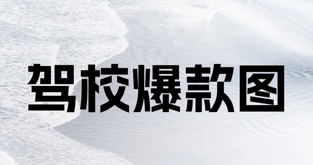 驾校爆款图