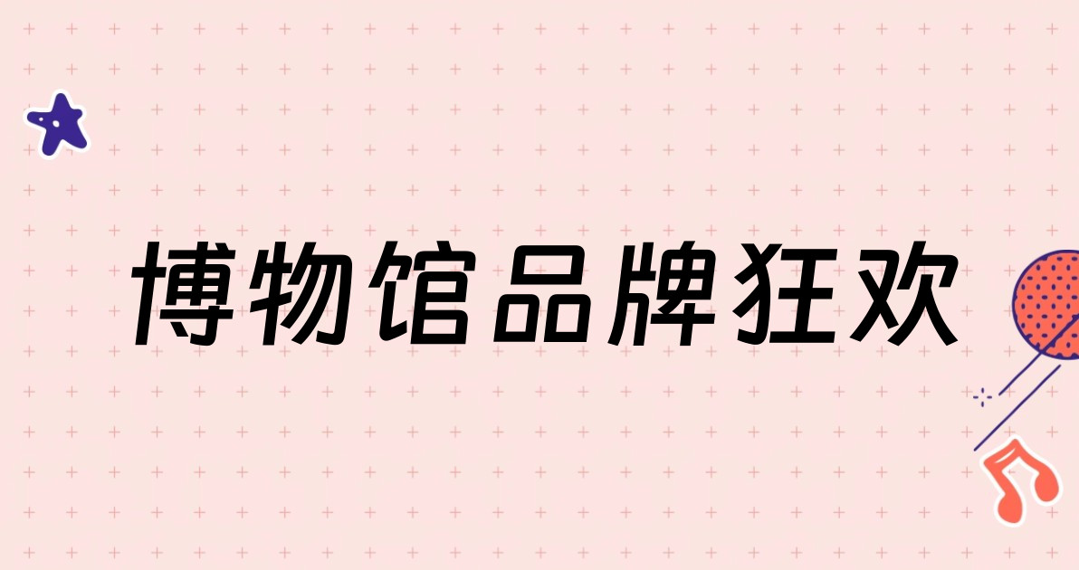博物馆品牌狂欢