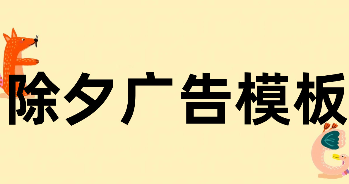 除夕广告模板