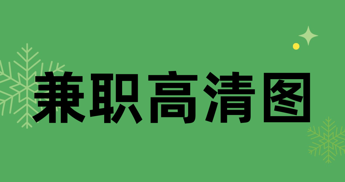 兼职高清图