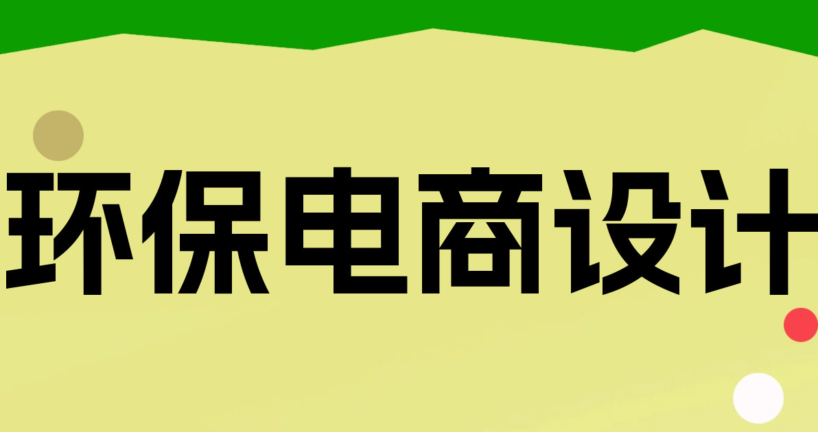 环保电商设计