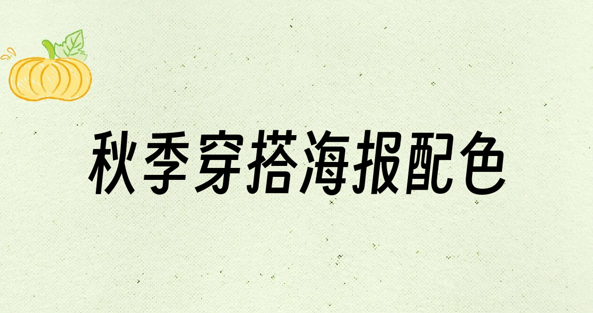 秋季穿搭海报配色
