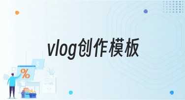 vlog创作模板，让你的故事更生动有趣