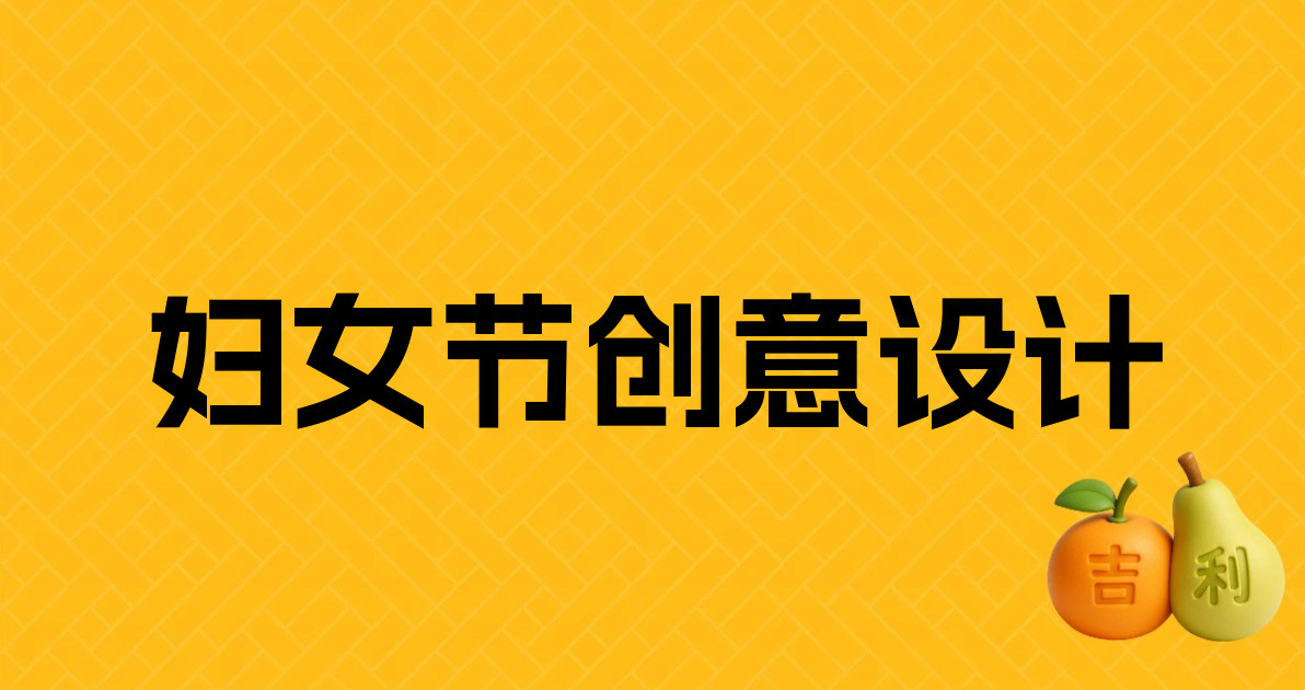 妇女节创意设计