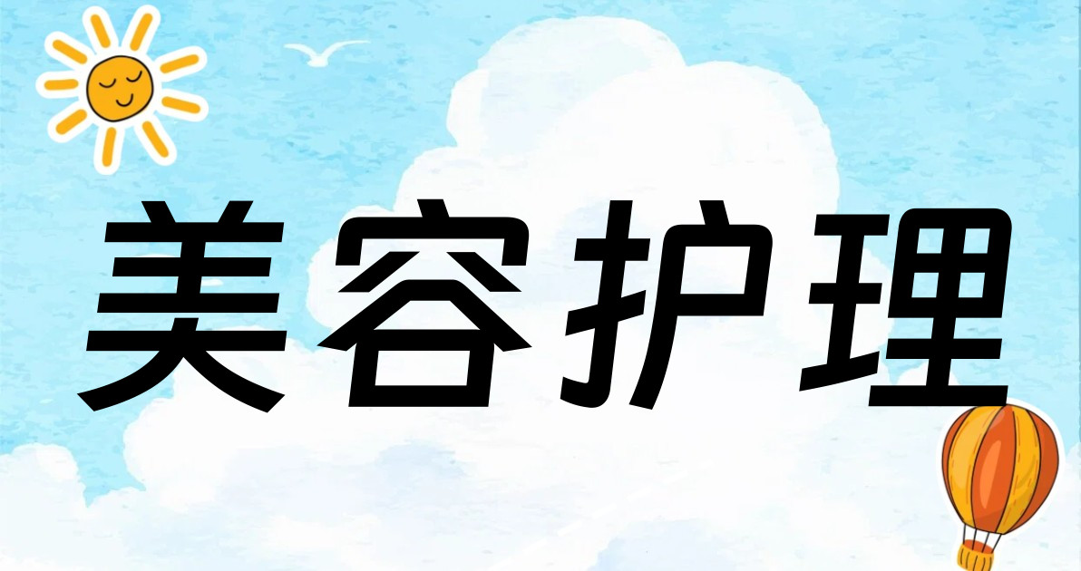 美容护理