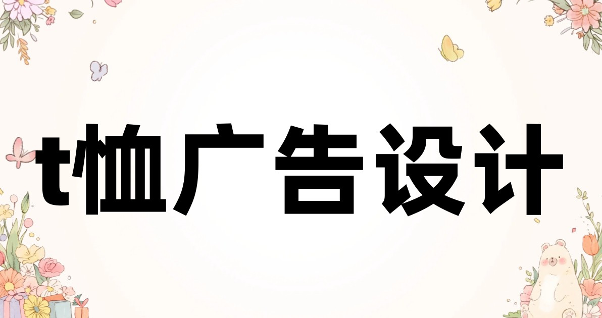 t恤广告设计