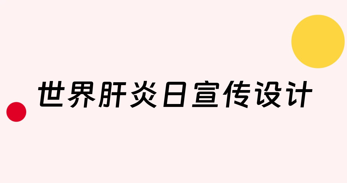 世界肝炎日宣传设计
