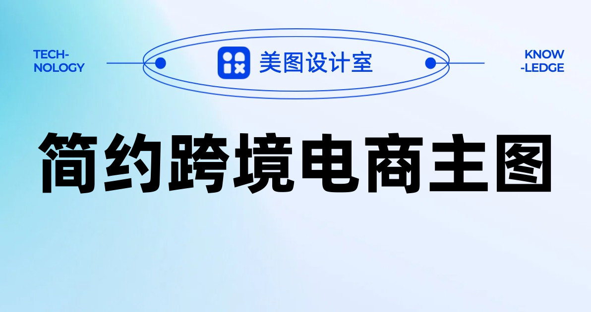 简约跨境电商主图