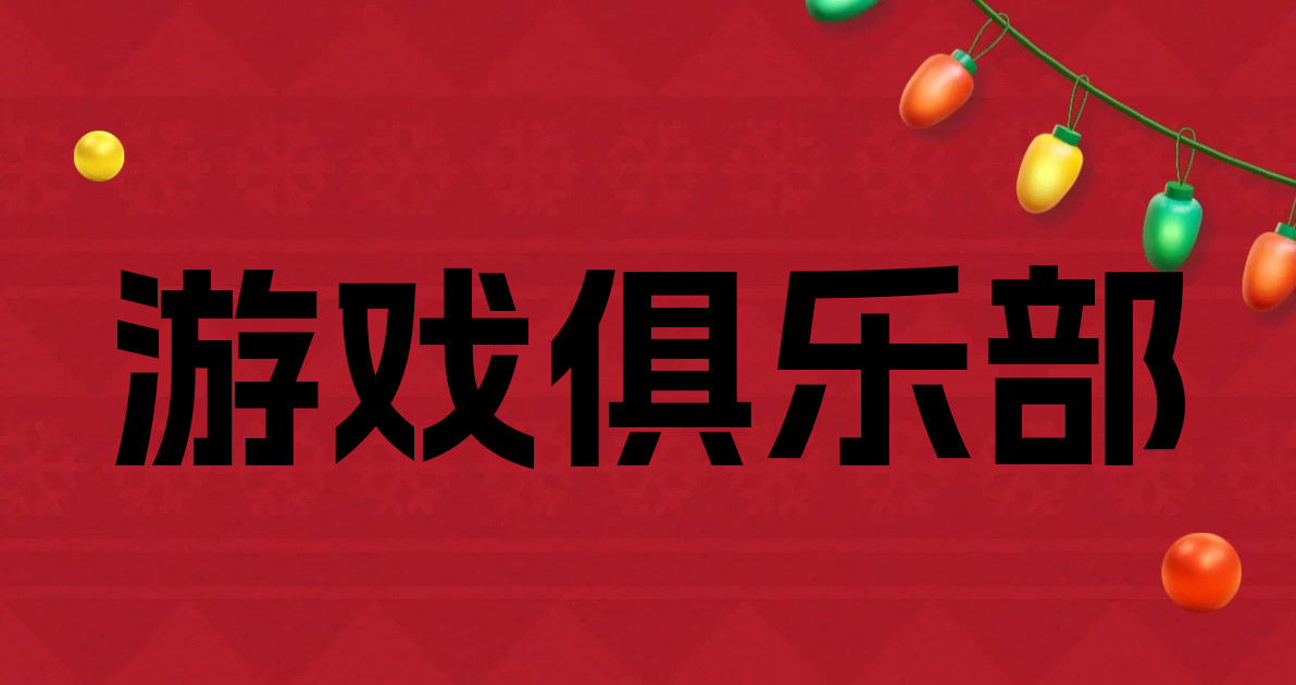 游戏俱乐部