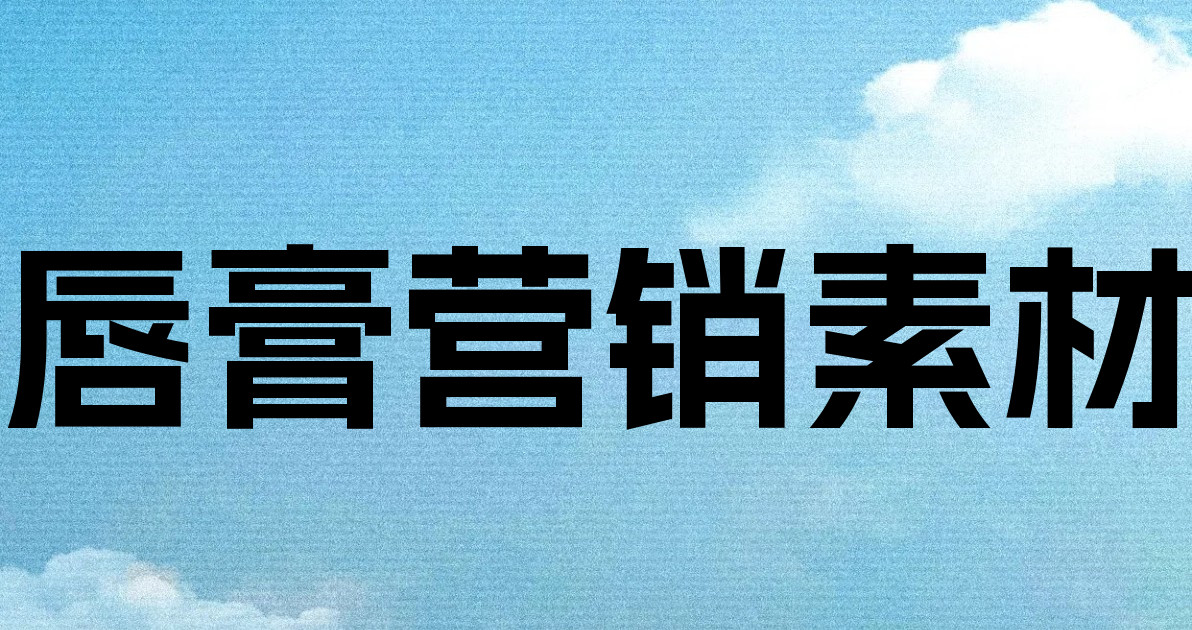 唇膏营销素材