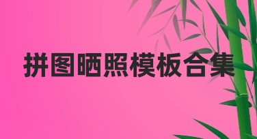 拼图晒照模板合集：提升创意与美感的作图灵感