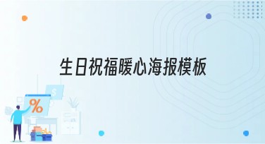 生日祝福暖心海报模板推荐，提升搜索引擎点击率