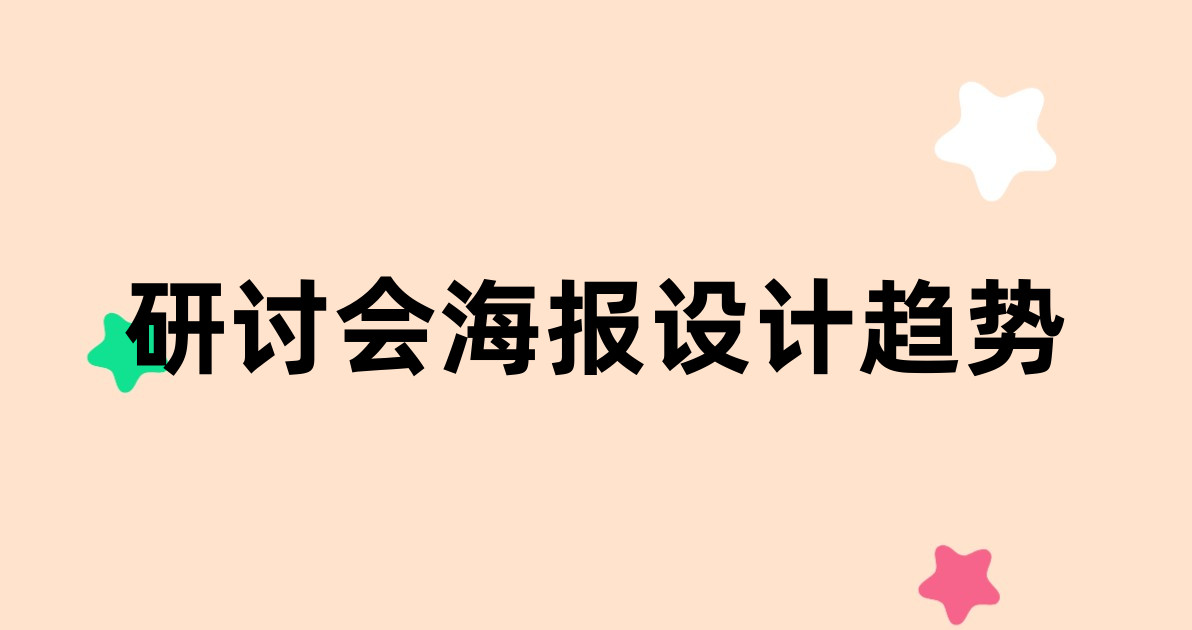 研讨会海报设计趋势