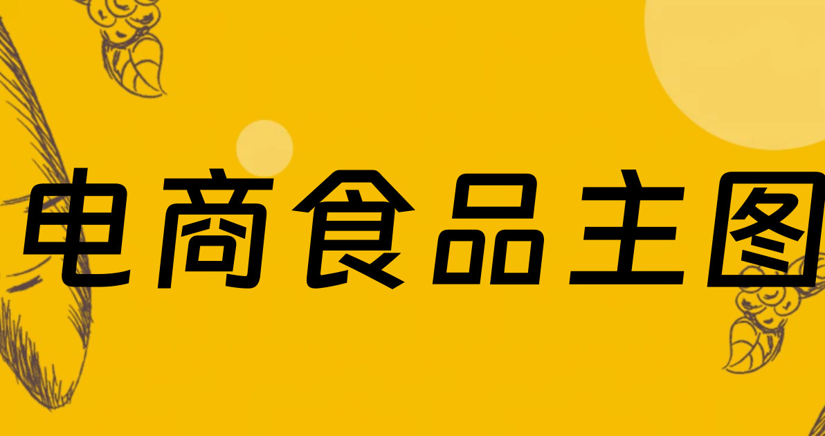 电商食品主图