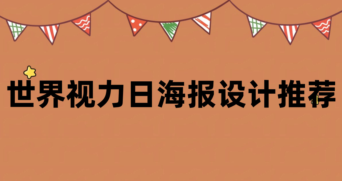 世界视力日海报设计推荐
