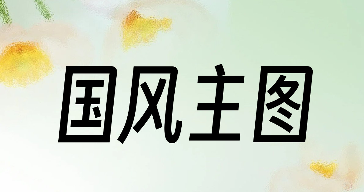 国风主图