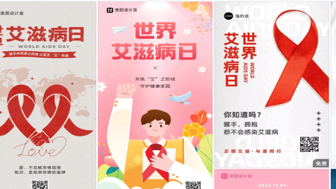 世界艾滋病日海报快速设计