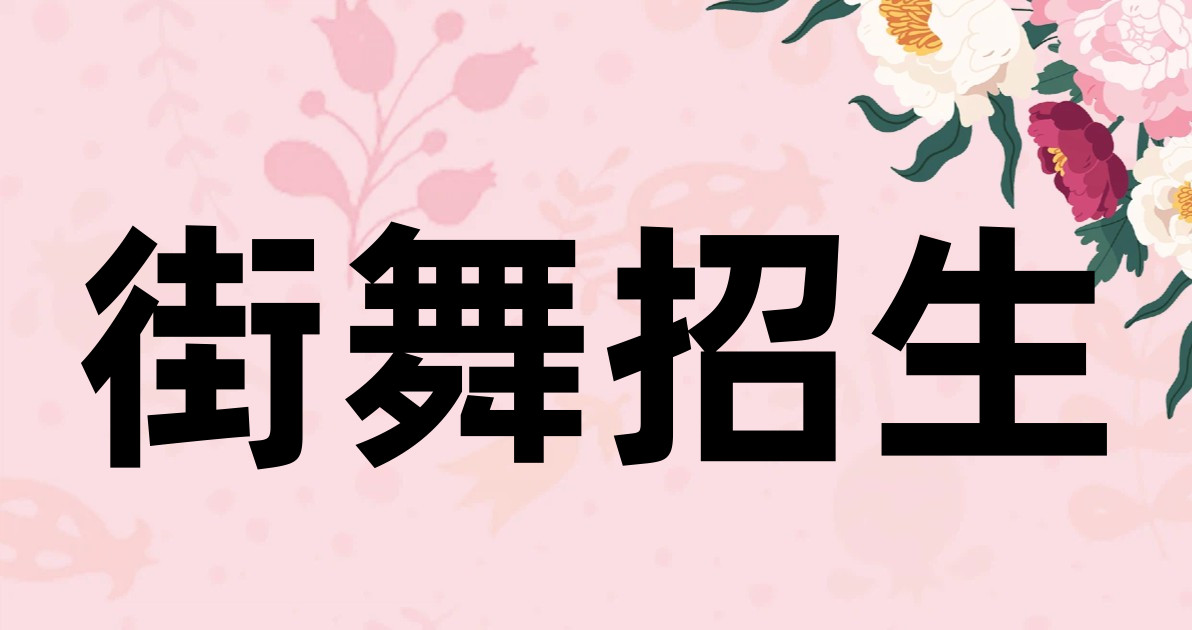 街舞招生