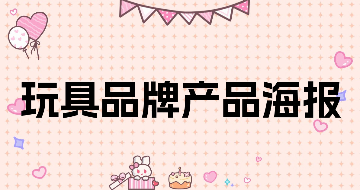 玩具品牌产品海报