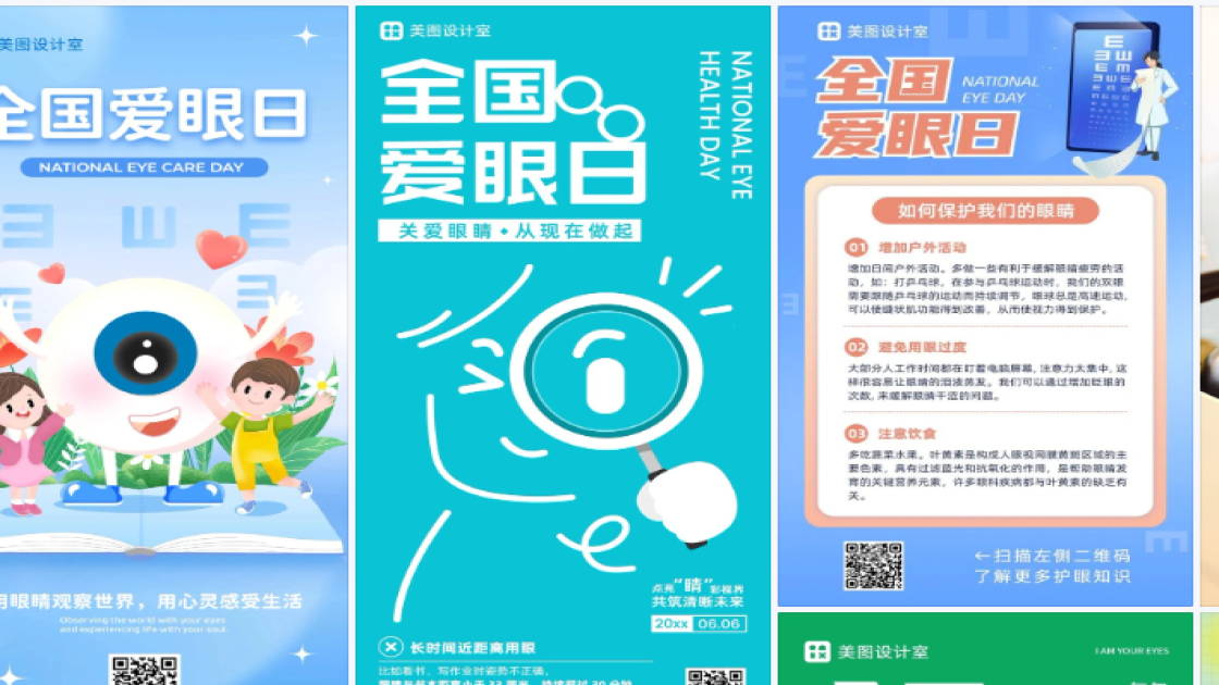 全国爱眼日海报爆款设计