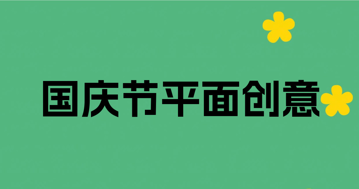 国庆节平面创意