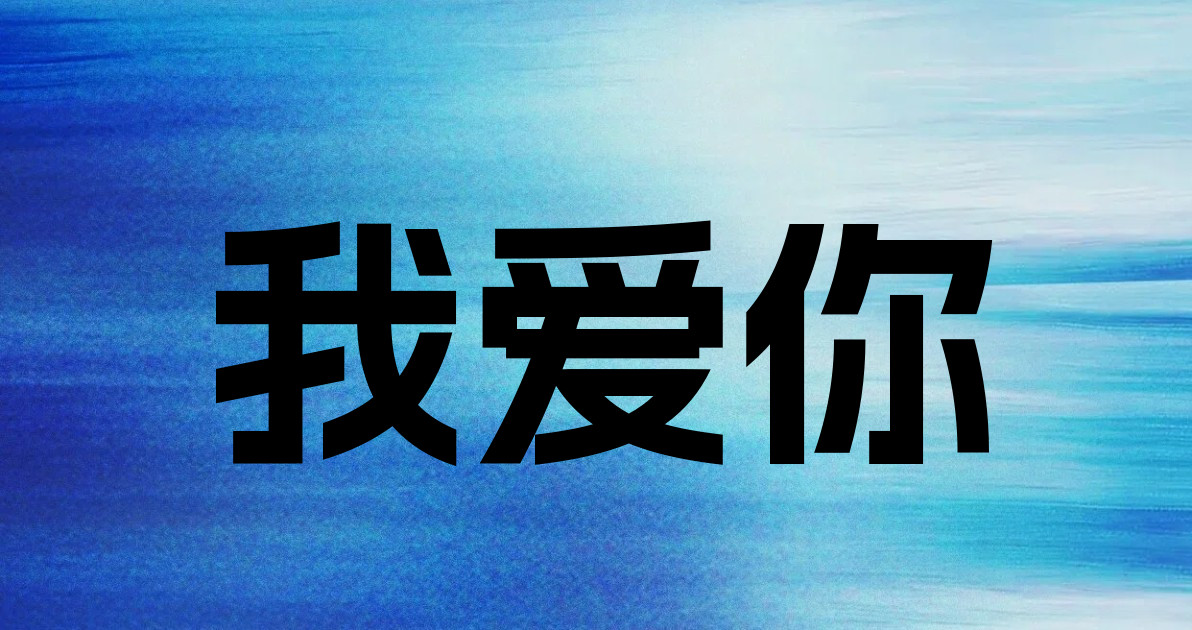 我爱你