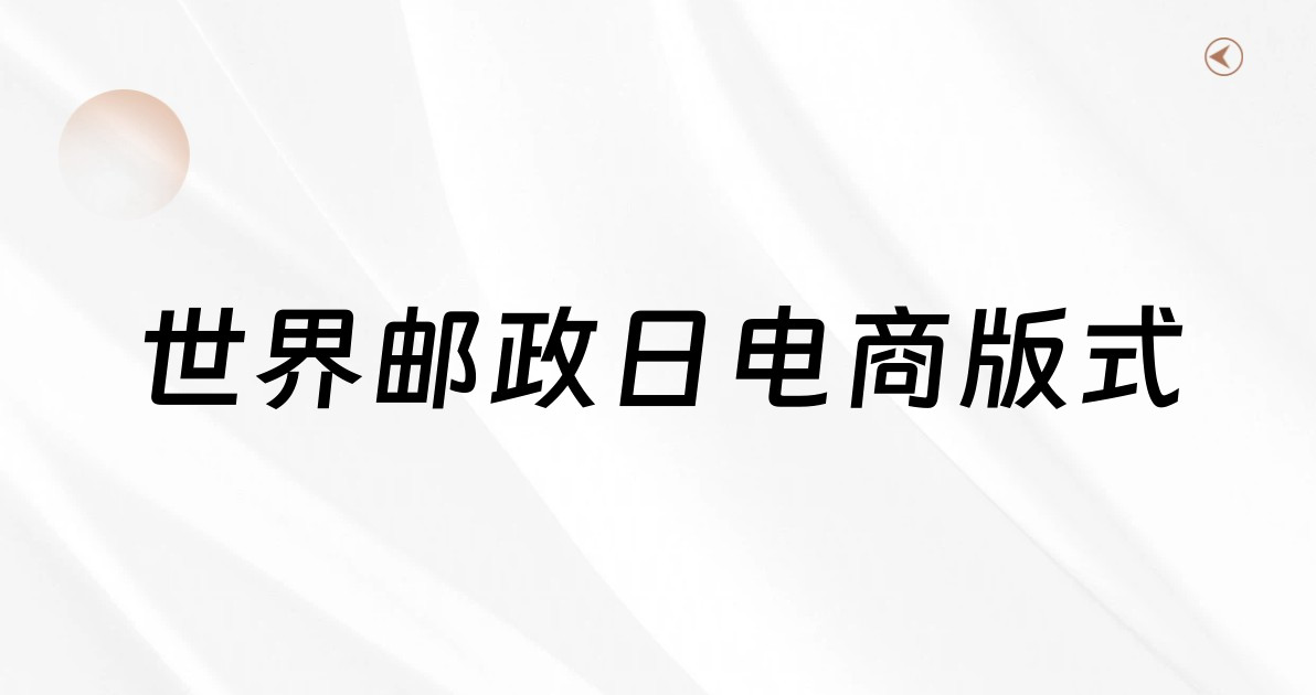 世界邮政日电商版式