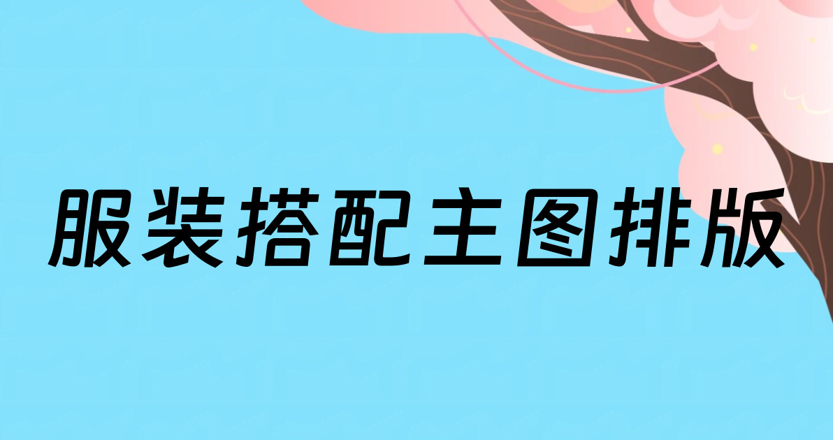 服装搭配主图排版