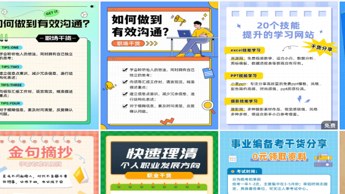职场干货海报合集
