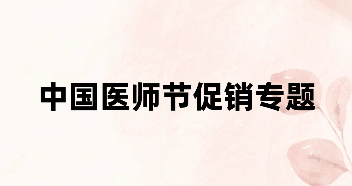 中国医师节促销专题