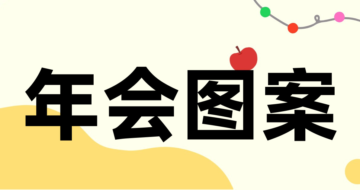 年会图案