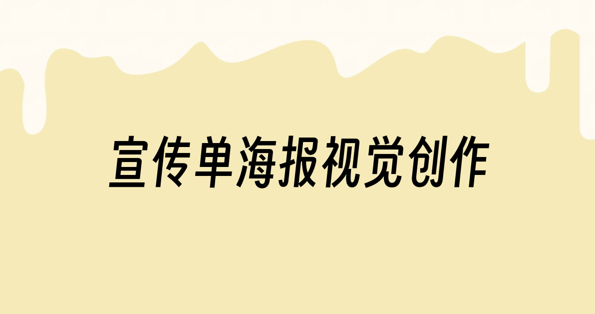 宣传单海报视觉创作