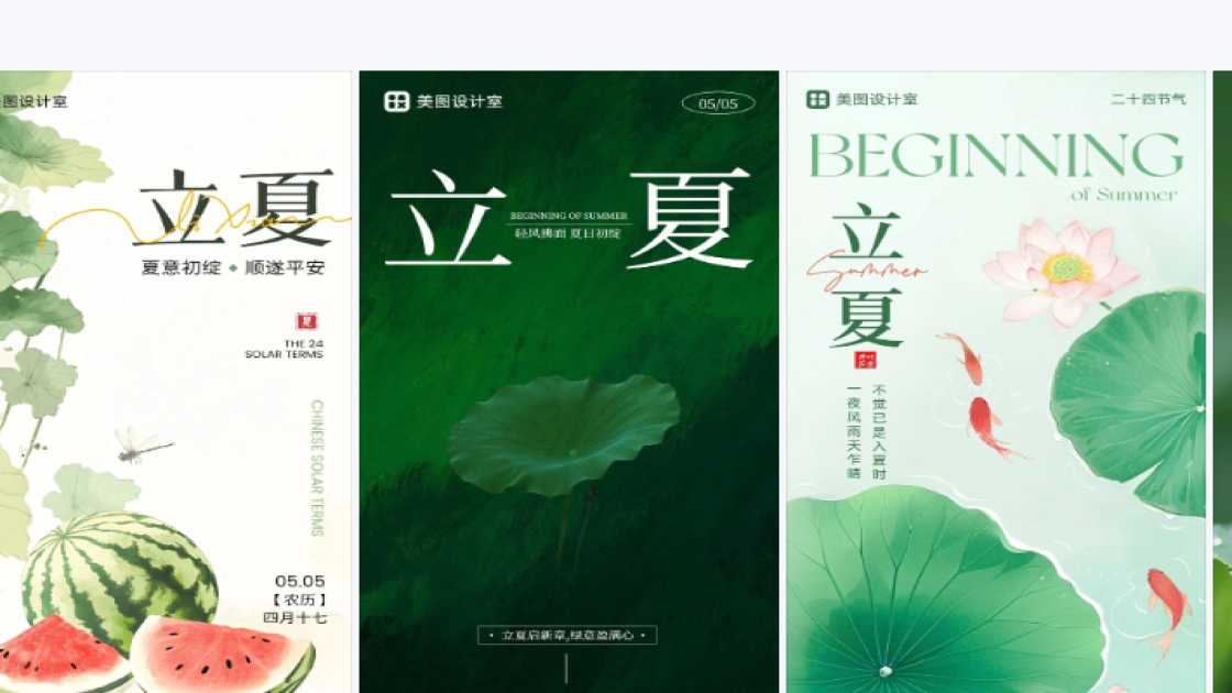 立夏海报排版