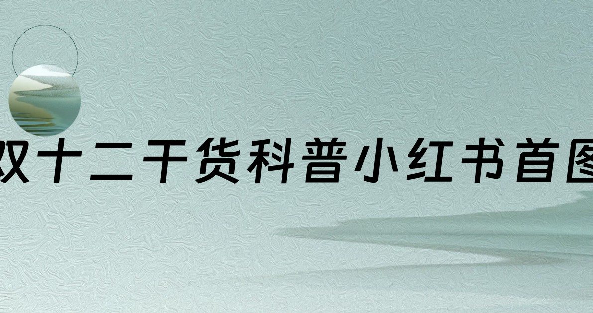 双十二干货科普小红书首图