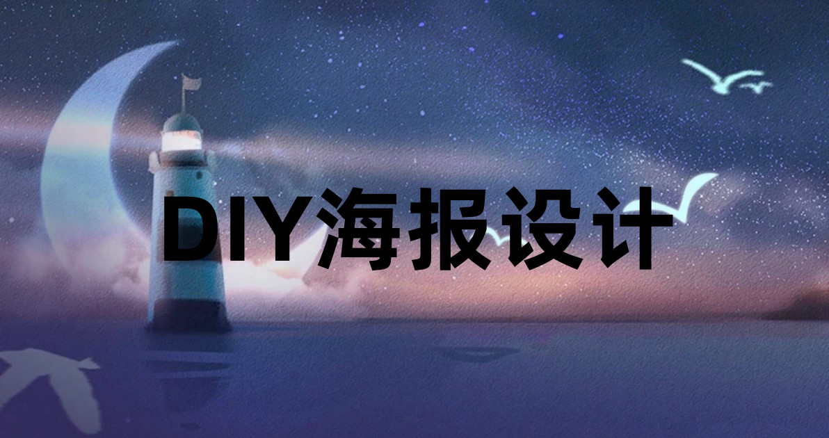 DIY海报设计