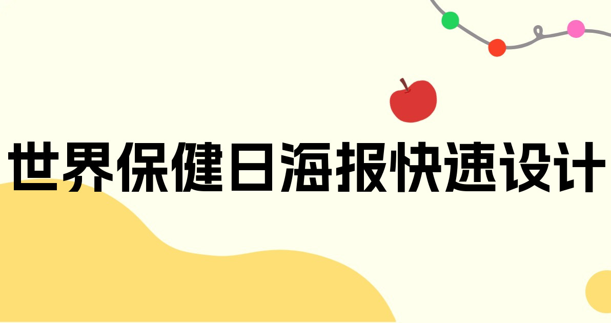 世界保健日海报快速设计