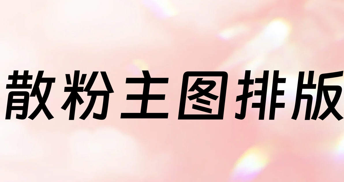 散粉主图排版